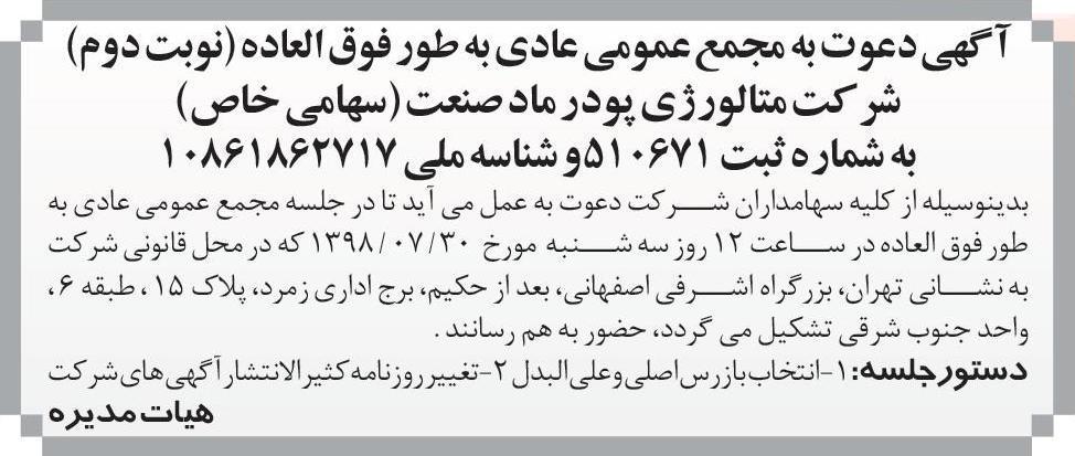 نمونه آگهی مجمع نوبت دوم در روزنامه کثیرالانتشار اطلاعات