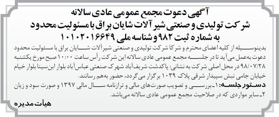 آگهی مجمع شرکت تولیدی و صنعتی شیرآلات در روزنامه اطلاعات