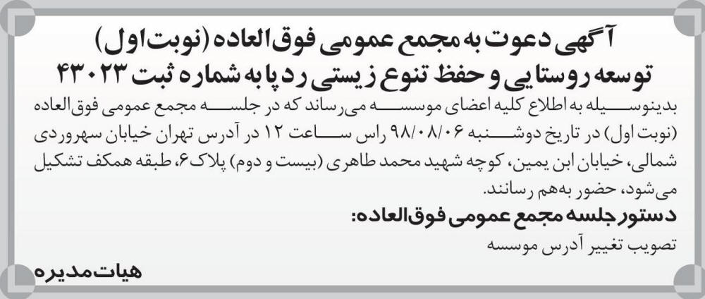 نمونه آگهی مجمع موسسه توسعه روستایی در روزنامه اطلاعات