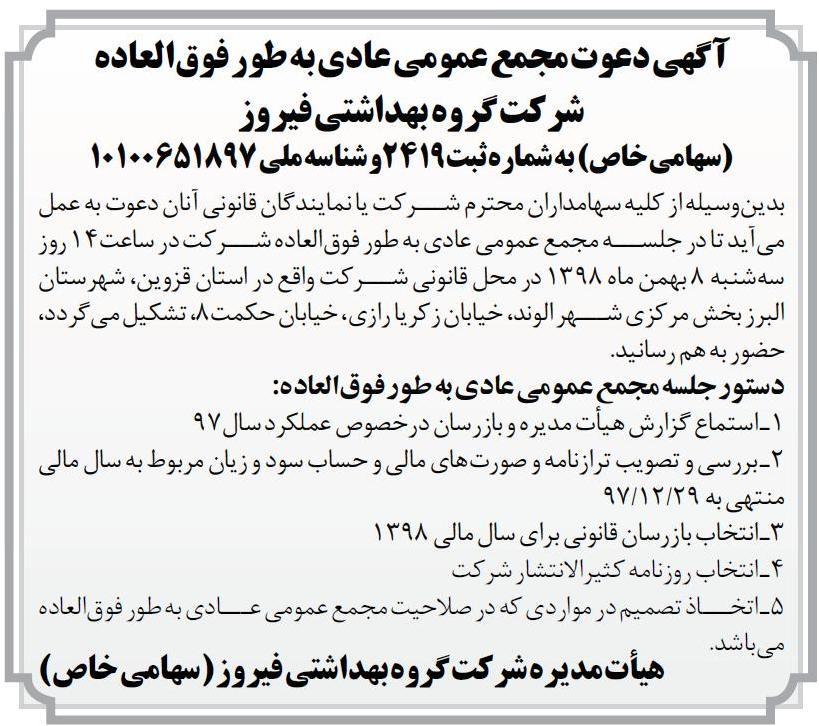 آگهی مجمع شرکت گروه بهداشتی در روزنامه کثیرالانتشار اطلاعات