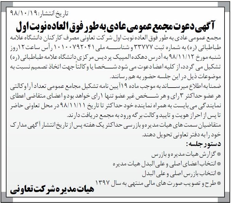 آگهی تعاونی مصرف کارکنان دانشگاه چاپ شده در روزنامه اطلاعات