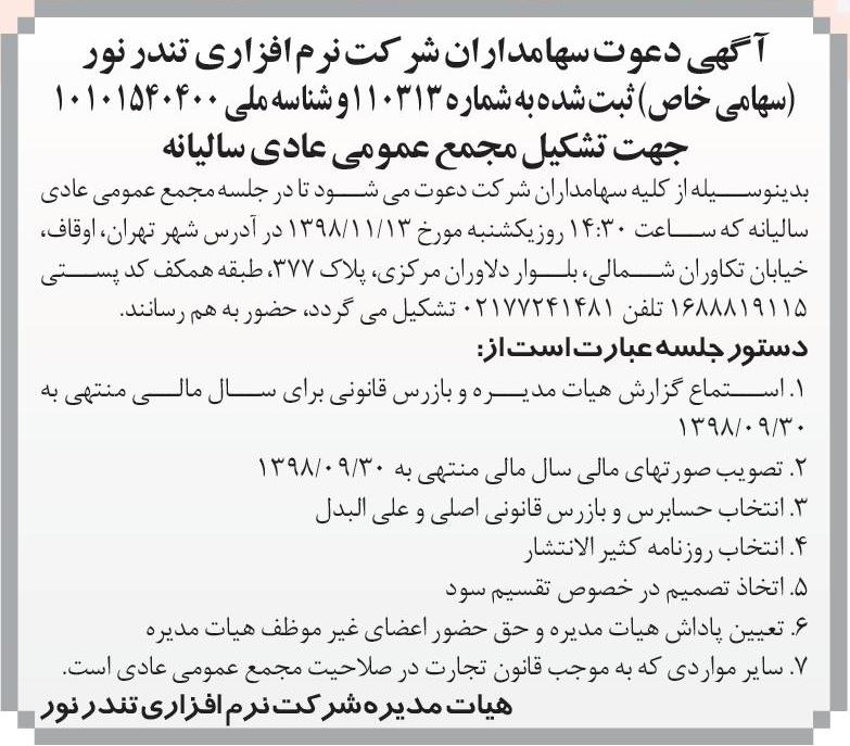 آگهی دعوت سهامداران شرکت نرم افزاری در روزنامه اطلاعات