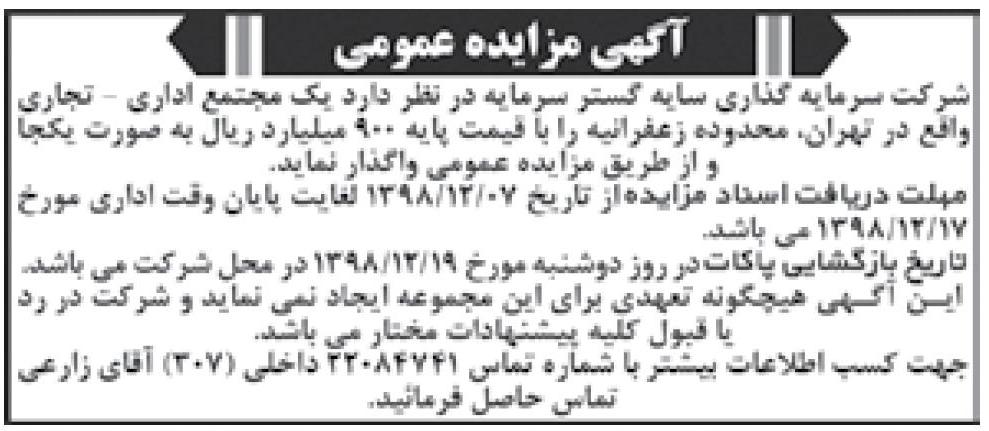آگهی مزایده مجتمع اداری تجاری چاپ شده در روزنامه اطلاعات