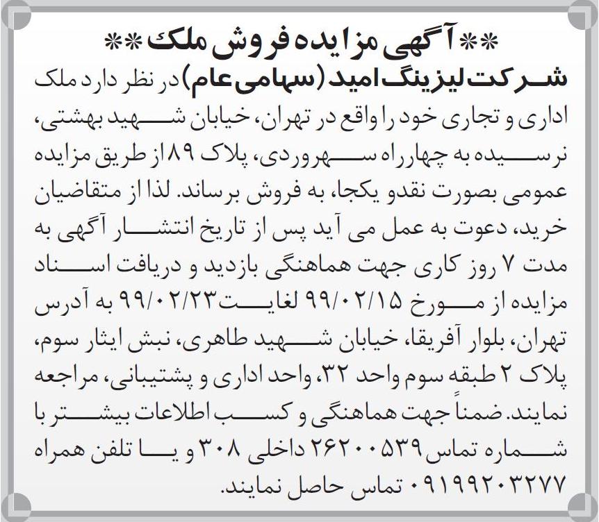 آگهی مزایده فروش ملک اداری و تجاری چاپ شده در روزنامه اطلاعات