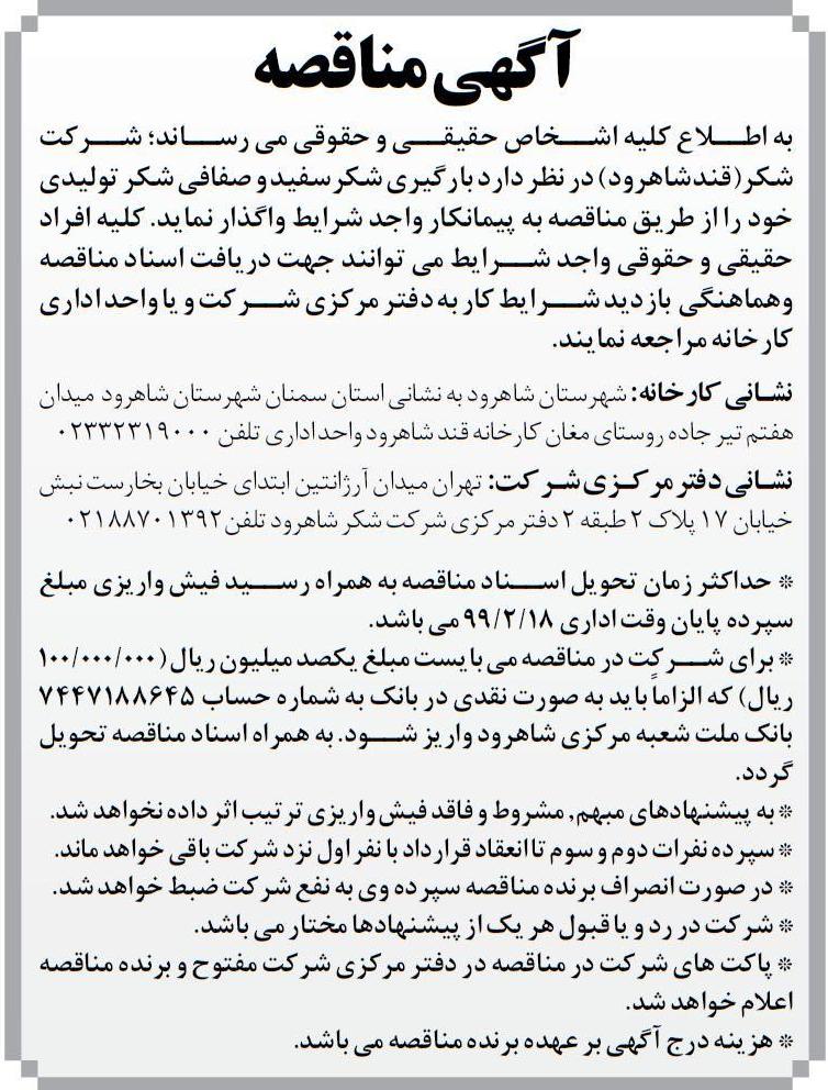 آگهی مناقصه بارگیری شکر چاپ شده در روزنامه اطلاعات