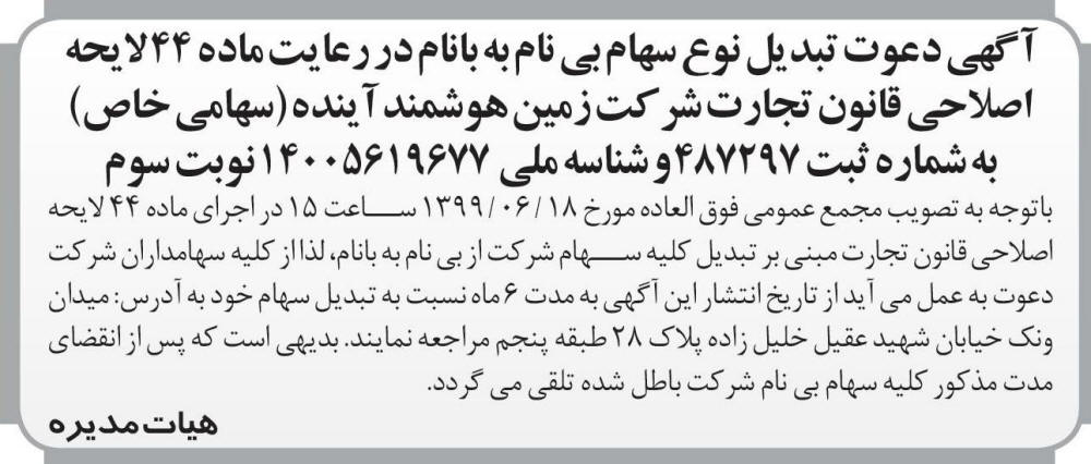 آگهی نوبت سوم تبدیل نوع سهام چاپ شده در روزنامه اطلاعات