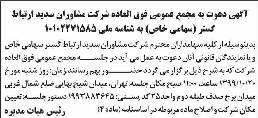 آگهی مجمع شرکت مشاوران سدید ارتباط گستر در روزنامه اطلاعات