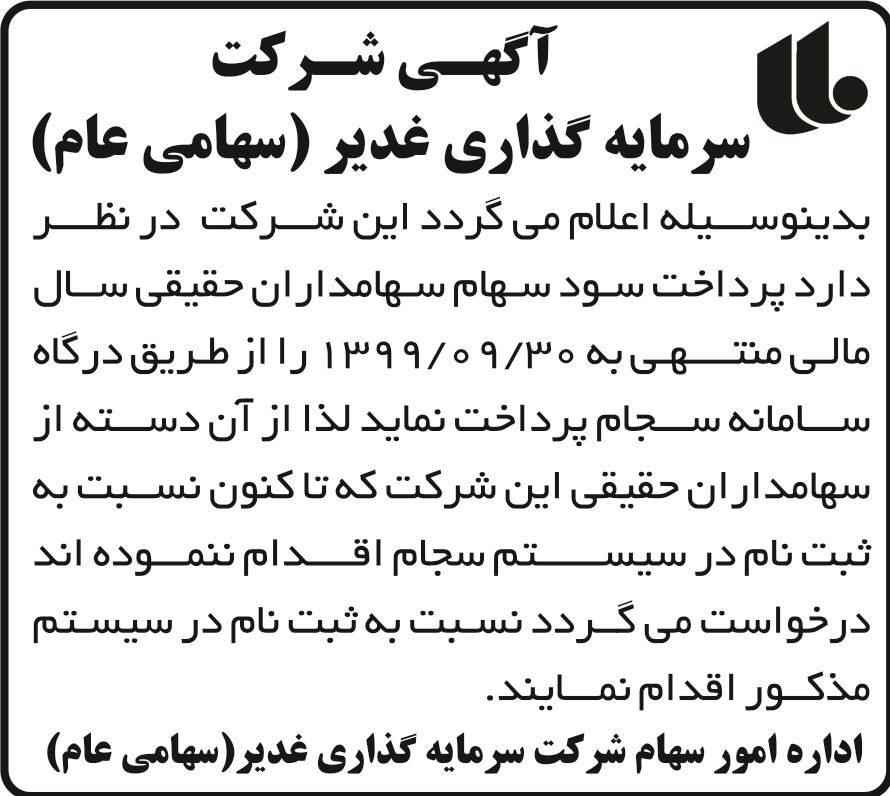 آگهی پرداخت سود سهام سهامداران چاپ شده در روزنامه اطلاعات