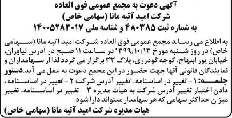 آگهی دعوت به مجمع شرکت امید آتیه مانا در روزنامه اطلاعات