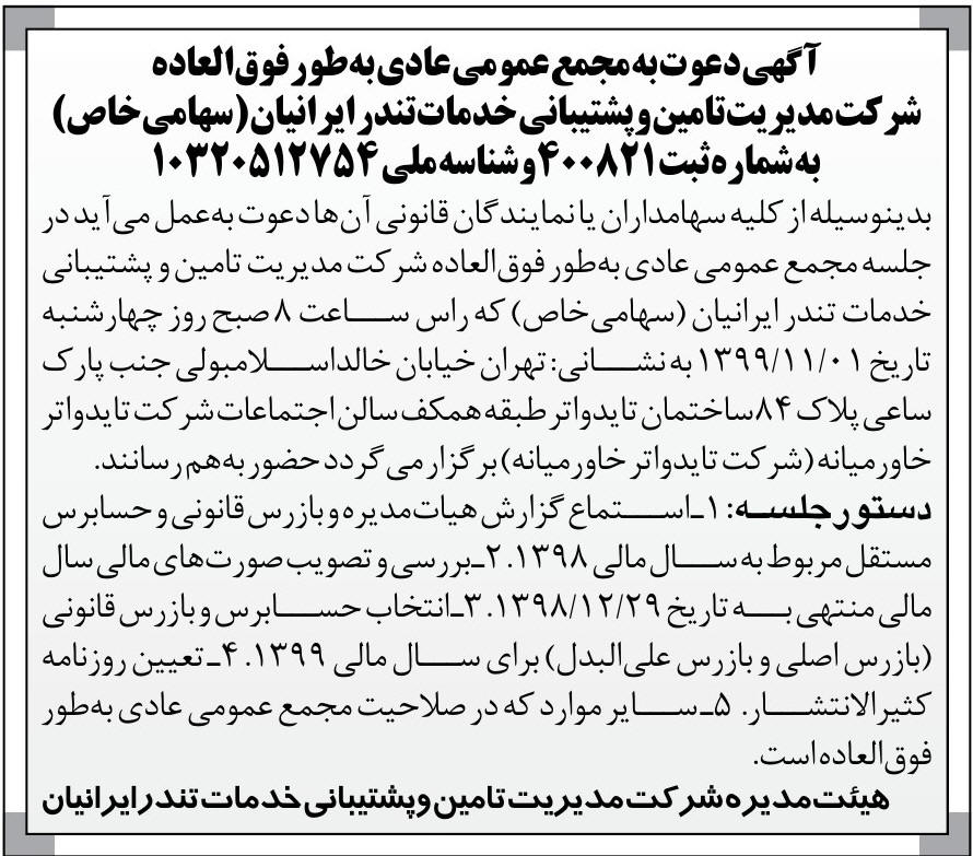 آگهی شرکت مدیریت تامین و پشتیبانی خدمات تندر ایرانیان در روزنامه اطلاعات