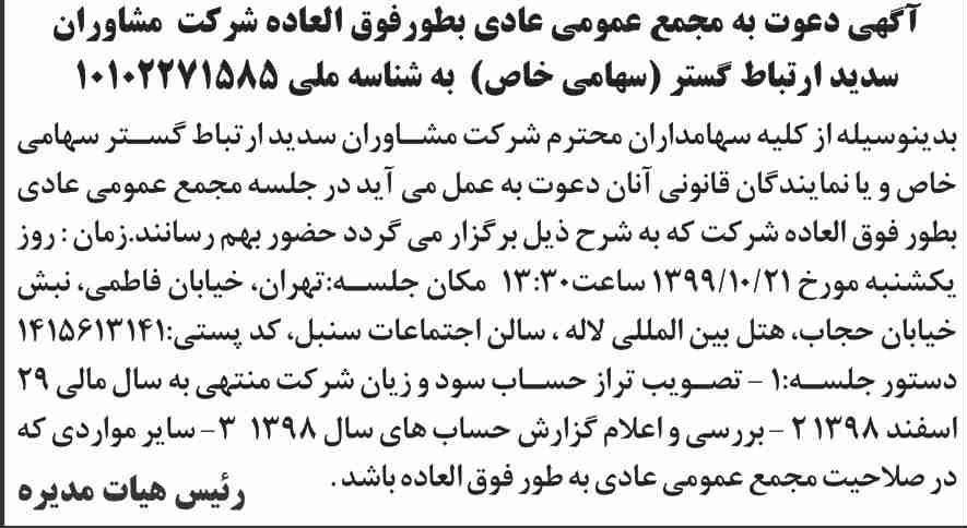 آگهی چاپ شده مجمع عمومی عادی بطور فوق العاده در روزنامه اطلاعات
