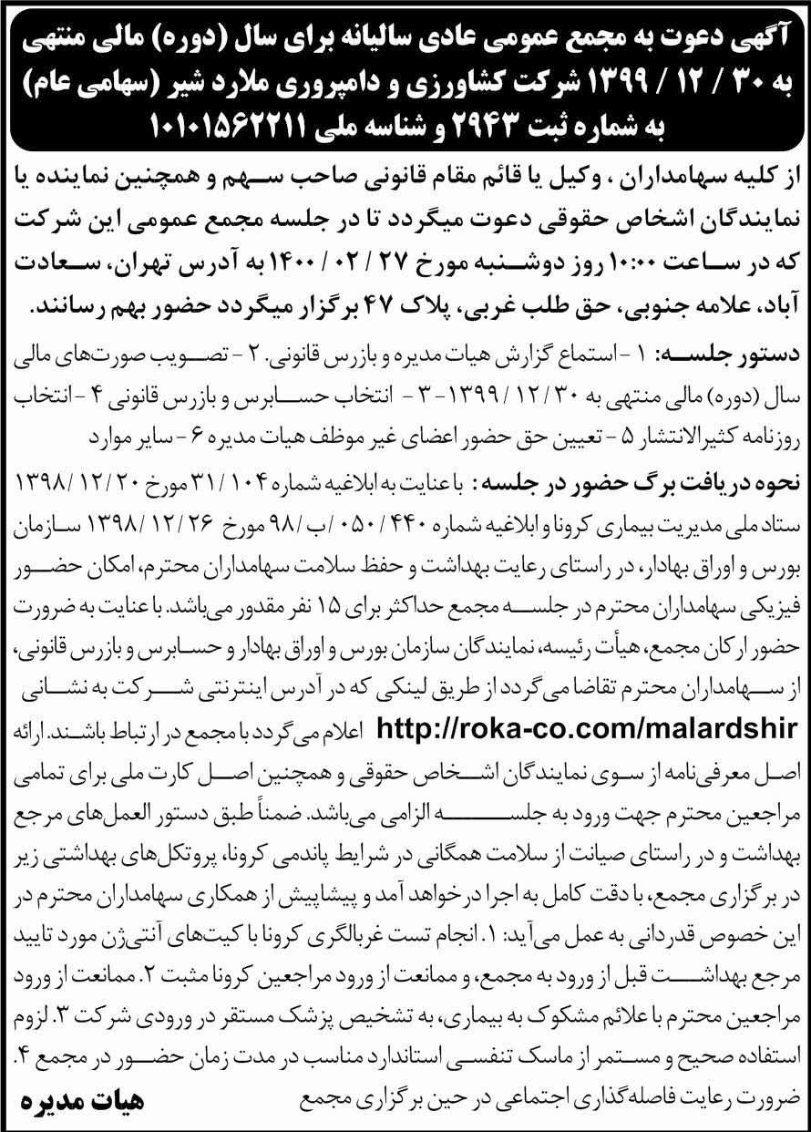 آگهی مجمع شرکت ملارد شیر سهامی عام چاپ شده در روزنامه اطلاعات