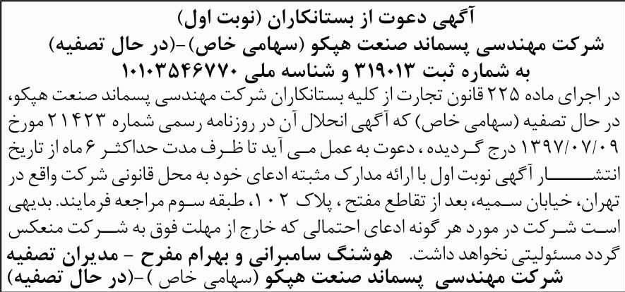 آگهی مجمع شرکت مهندسی پسماند چاپ شده در روزنامه اطلاعات