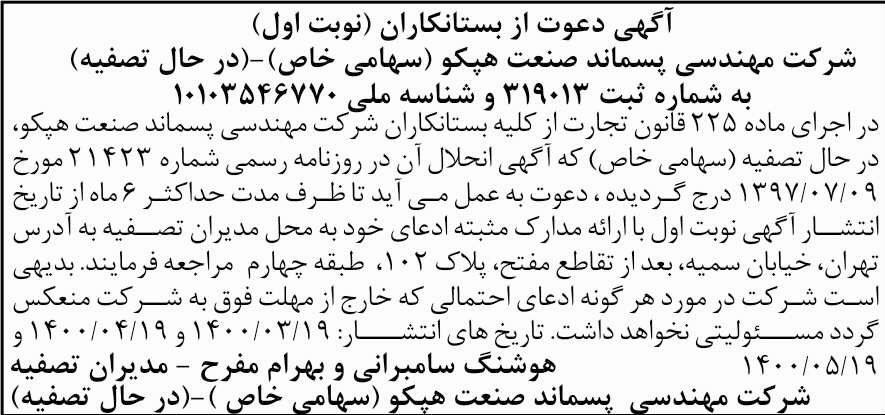 آگهی تصفیه نوبت اول شرکت مهندسی پسماند در روزنامه اطلاعات