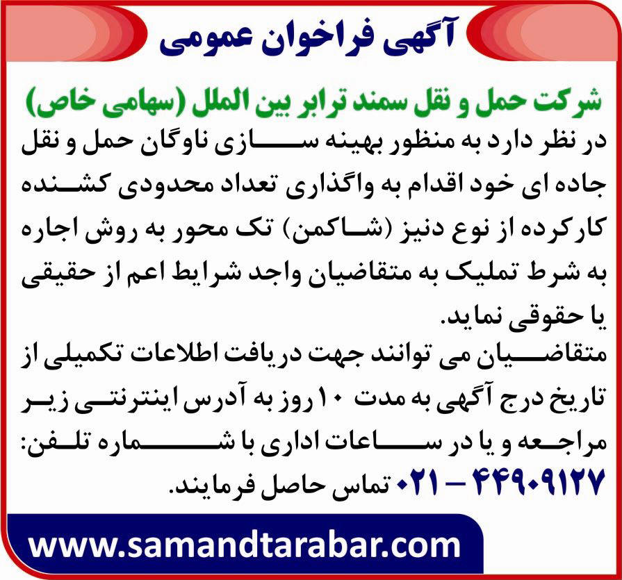 آگهی فراخوان عمومی شرکت حمل و نقل چاپ شده در روزنامه اطلاعات
