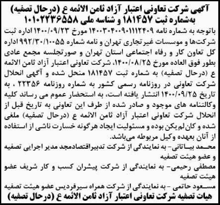 آگهی تعاونی اعتبار آزاد در حال تصفیه چاپ شده در روزنامه اطلاعات