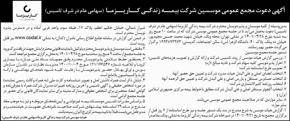 آگهی دعوت به مجمع موسسین شرکت بیمه چاپ شده در روزنامه اطلاعات