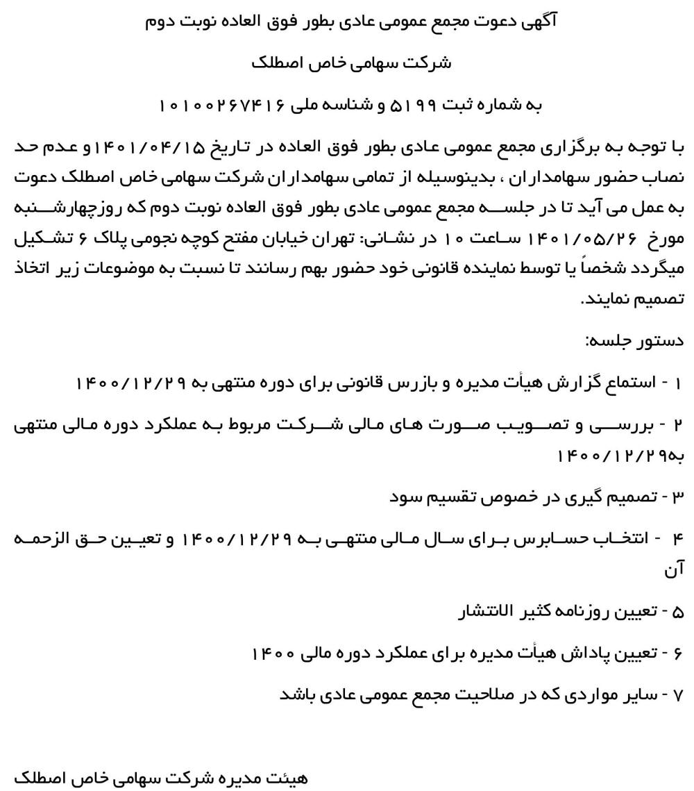 آگهی مجمع نوبت دوم شرکت سهامی خاص اصطلک در روزنامه اطلاعات