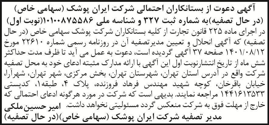 آگهی تصفیه نوبت اول شرکت ایران پوشک چاپ شده در روزنامه اطلاعات