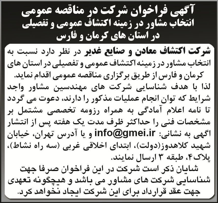 آگهی مناقصه انتخاب مشاور اکتشاف معادن در روزنامه اطلاعات