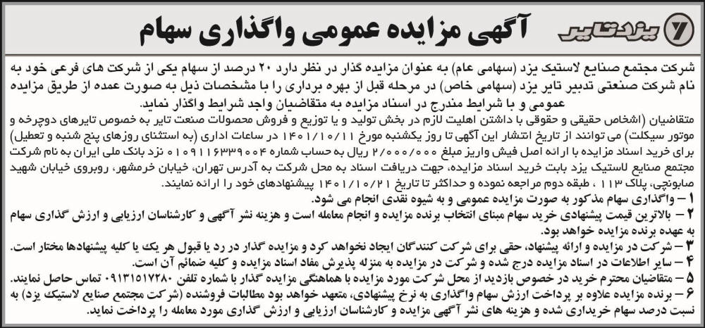 آگهی مزایده عمومی واگذاری سهام چاپ شده در روزنامه اطلاعات