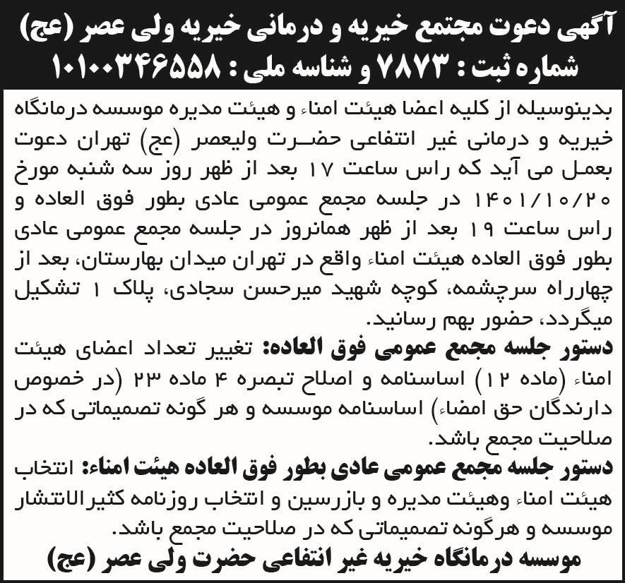 آگهی مجمع مجتمع خیریه و درمانی چاپ شده در روزنامه اطلاعات