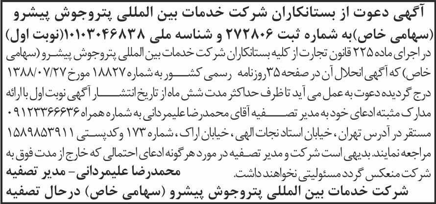 آگهی تصفیه نوبت اول شرکت پترو جوش پیشرو در روزنامه اطلاعات
