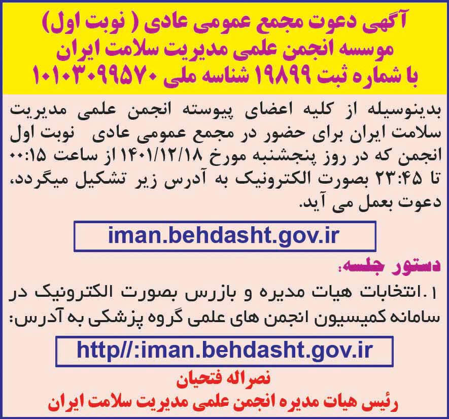 آگهی مجمع انجمن علمی مدیریت سلامت ایران در روزنامه اطلاعات