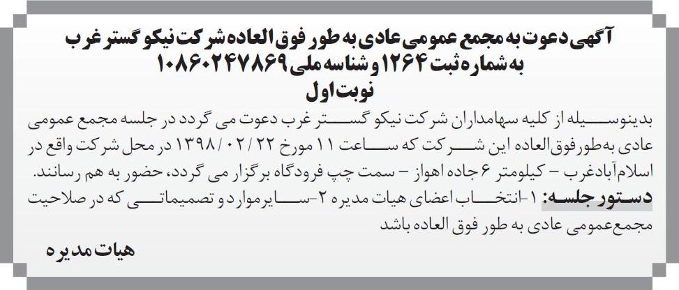 نمونه آگهی مجمع عادی به طور فوق العاده در روزنامه اطلاعات