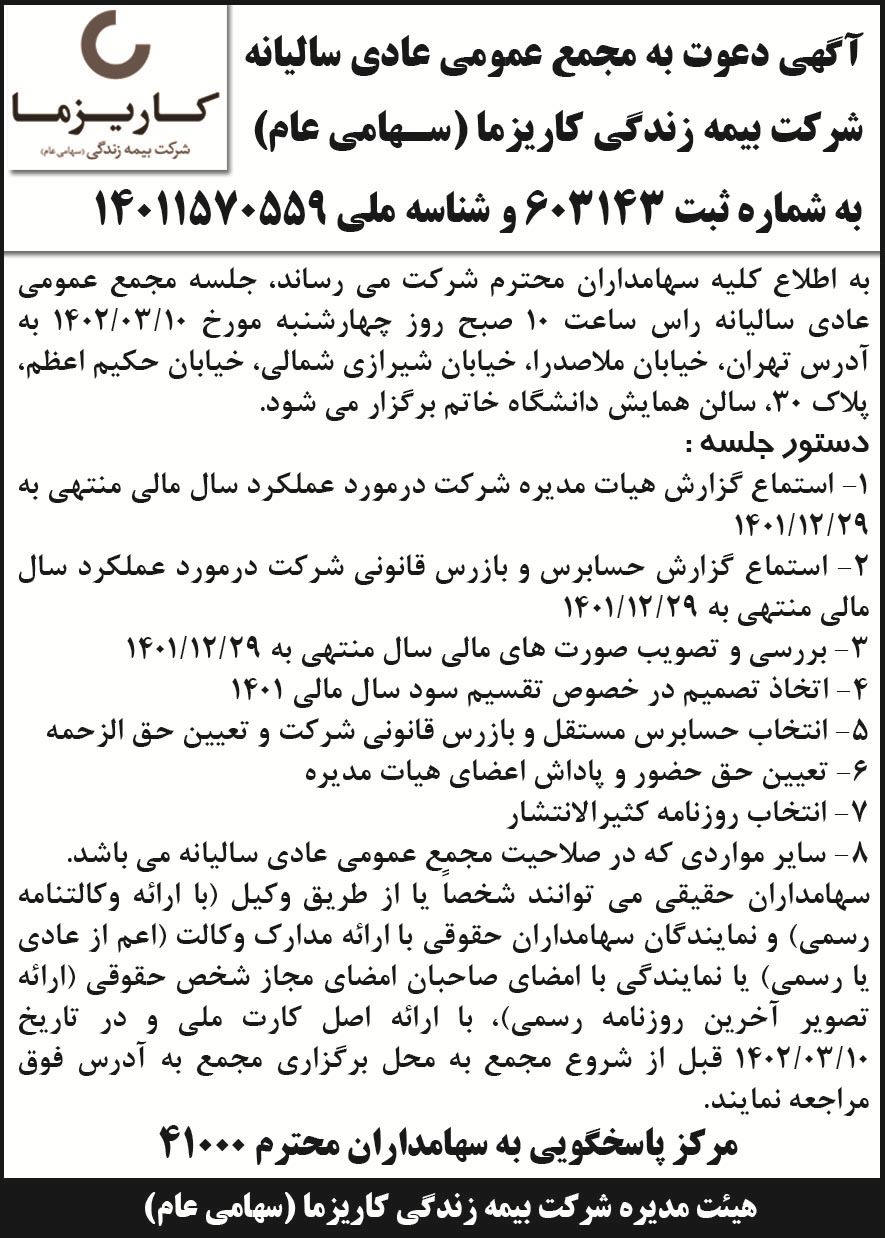 روزنامه اطلاعات - آگهی مجمع سالانه شرکت بیمه زندگی کاریزما