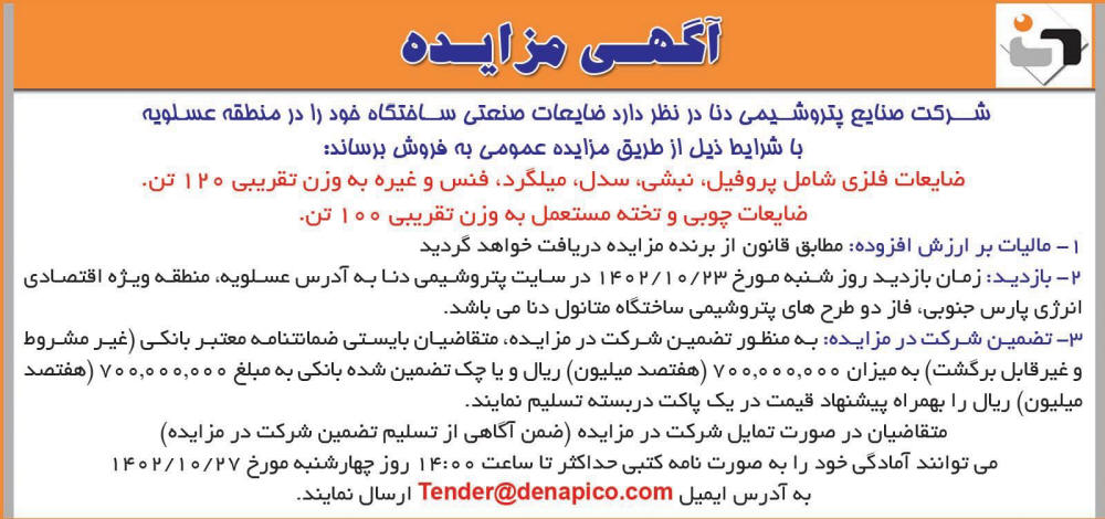 روزنامه اطلاعات - آگهی مزایده ضایعات فلزی پروفیل و نبشی و میلگرد