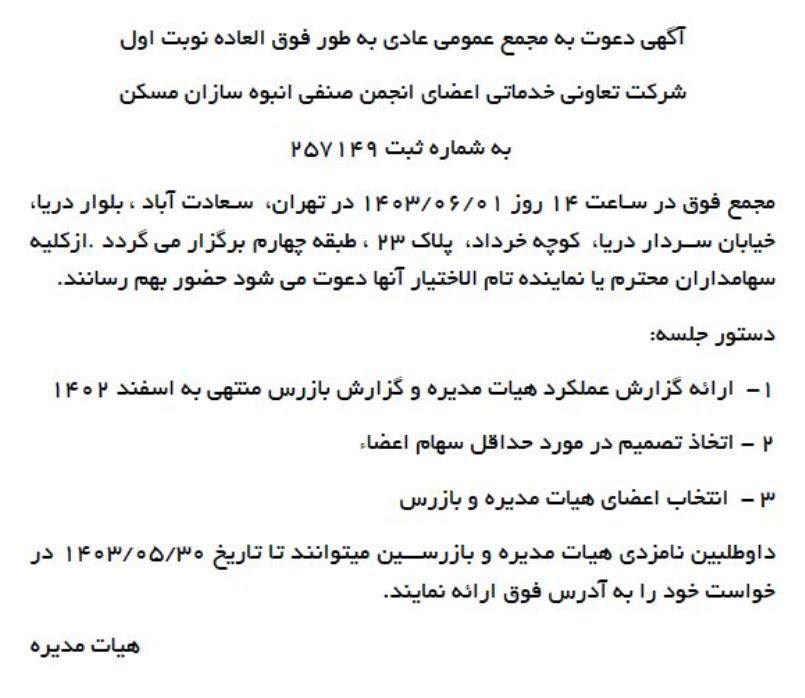 روزنامه اطلاعات - آگهی نوبت اول مجمع عمومی شرکت تعاونی خدماتی