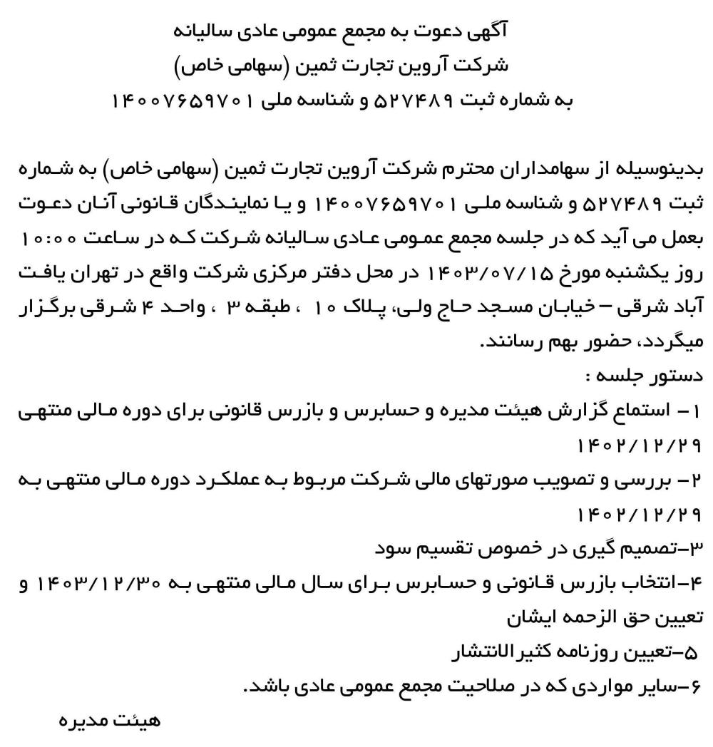 روزنامه اطلاعات - آگهی مجمع سالیانه شرکت آروین تجارت ثمین