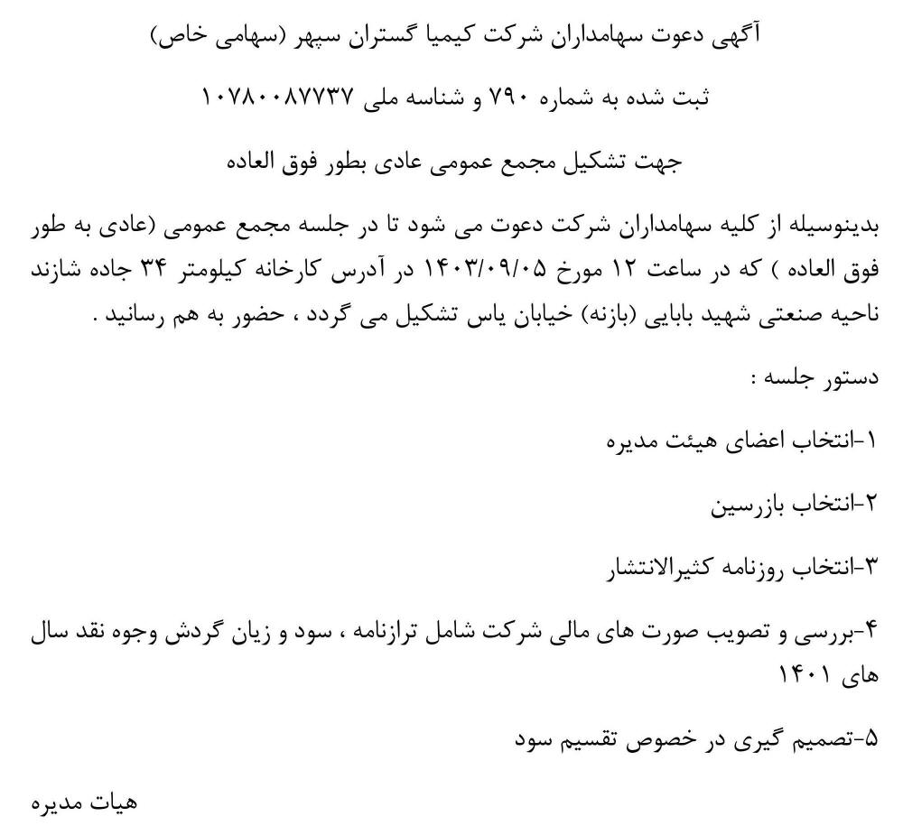 روزنامه اطلاعات - آگهی مجمع شرکت کیمیا گستران سپهر