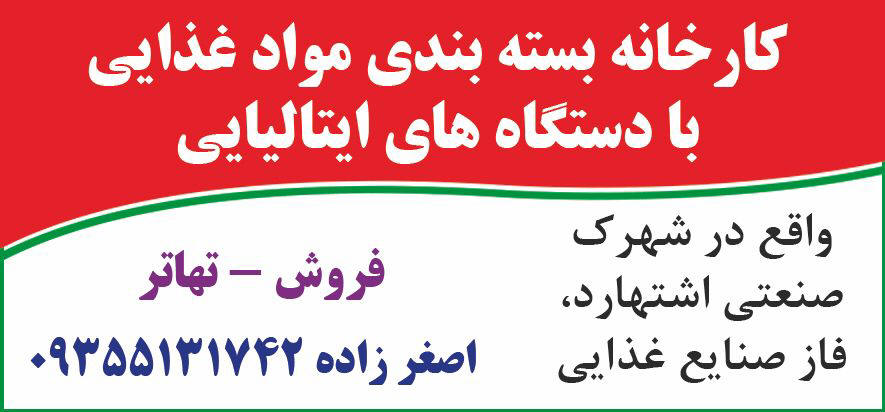 روزنامه اطلاعات - آگهی فروش کارخانه بسته بندی مواد غذایی