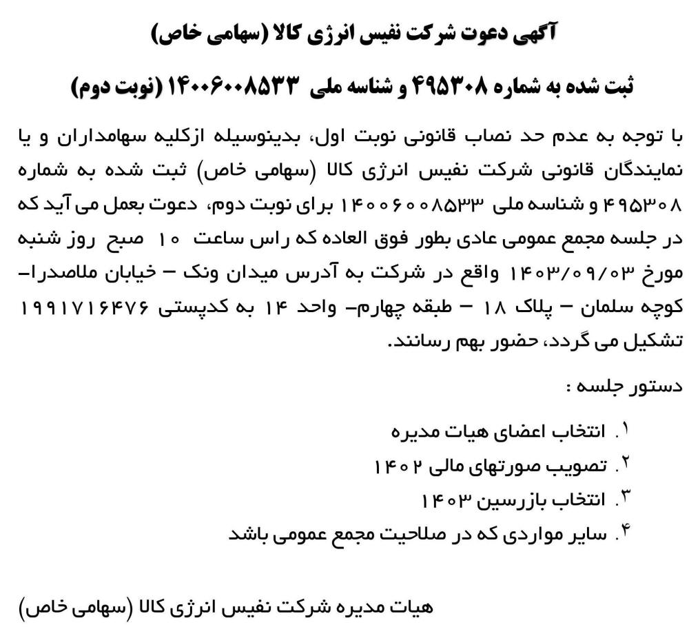 روزنامه اطلاعات - آگهی نوبت دوم مجمع شرکت نفیس انرژی کالا