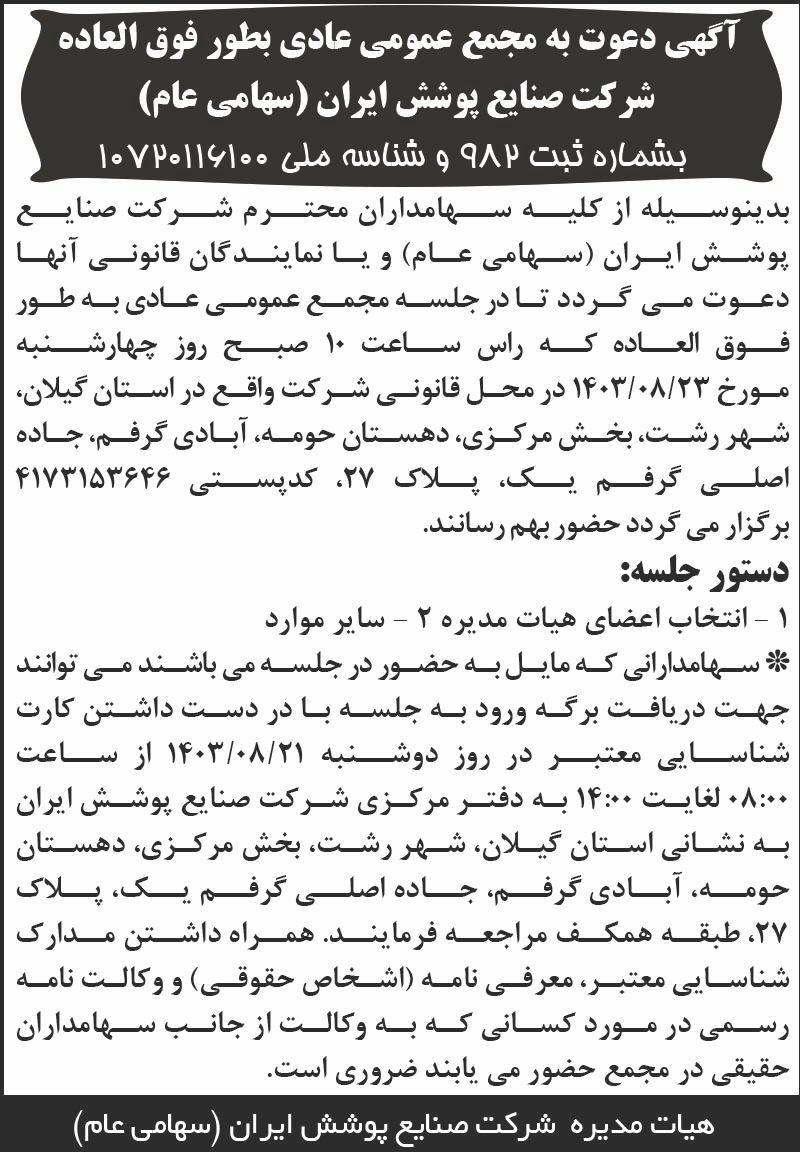 اطلاعات - آگهی مجمع عمومی شرکت صنایع پوشش ایران