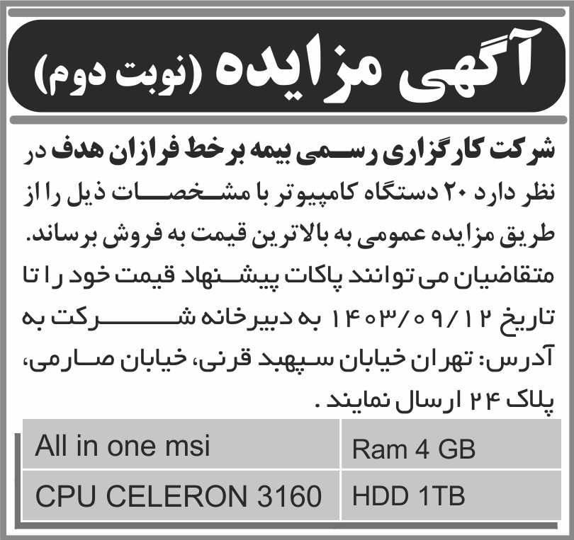 اطلاعات - آگهی نوبت دوم مزایده فروش 20 دستگاه کامپیوتر