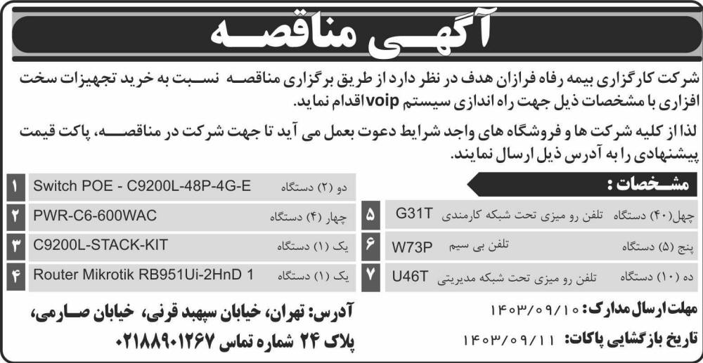 اطلاعات - آگهی مناقصه خرید تجهیزات سخت افزاری