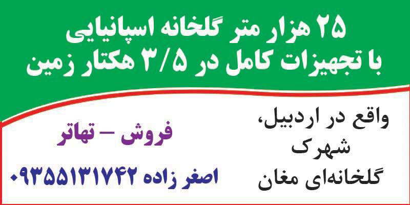 اطلاعات - آگهی فروش 25 هزار متر مربع گلخانه اسپانیایی