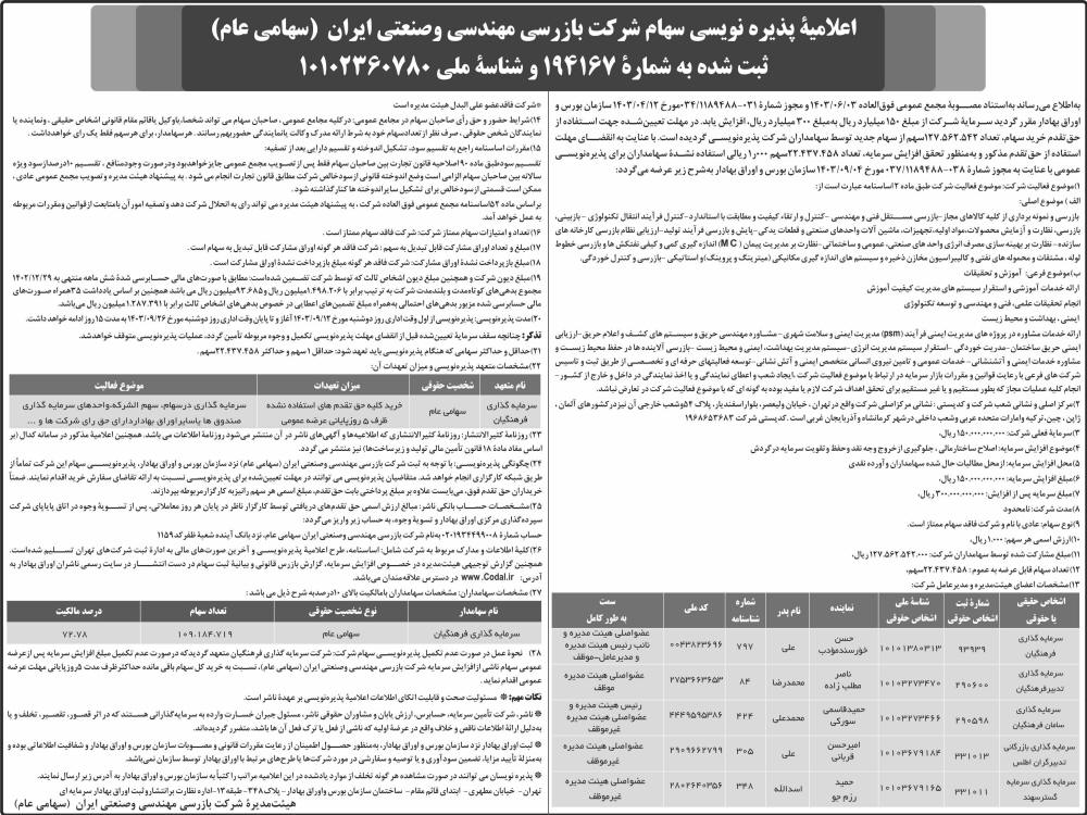 اطلاعات - پذیره نویسی سهام شرکت بازرسی مهندسی و صنعتی ایران
