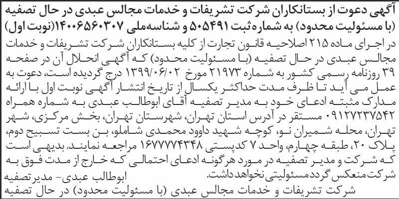 اطلاعات - آگهی نوبت اول تصفیه شرکت تشریفات و خدمات مجالس عبدی