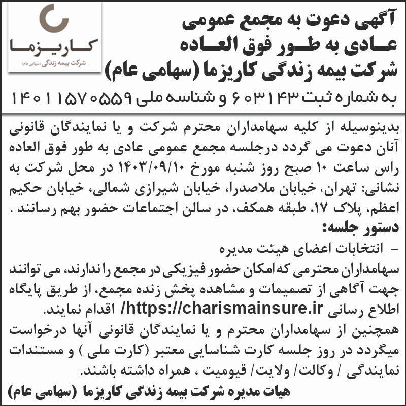اطلاعات - آگهی دعوت به مجمع شرکت بیمه زندگی کاریزما