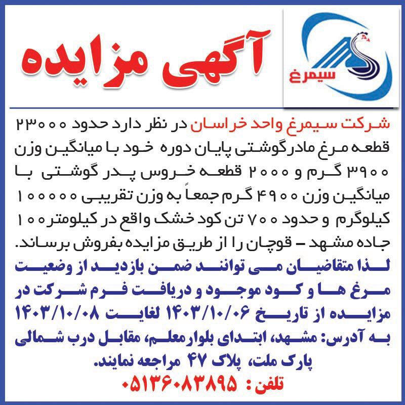 اطلاعات - آگهی مزایده شرکت سیمرغ واحد خراسان