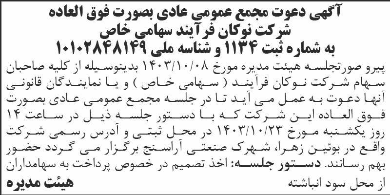 اطلاعات - آگهی دعوت به مجمع عمومی شرکت نوکان فرآیند