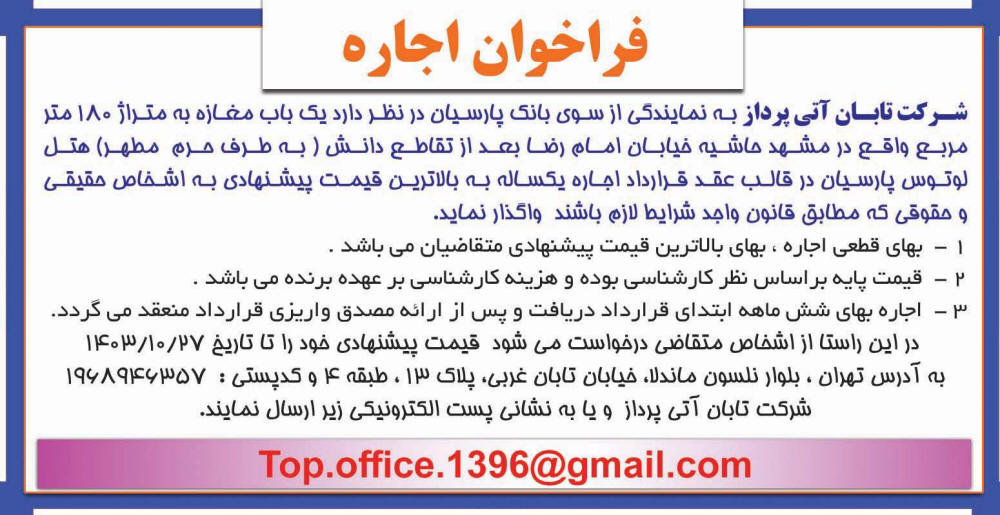 اطلاعات - آگهی فراخوان اجاره یک باب مغازه در مشهد