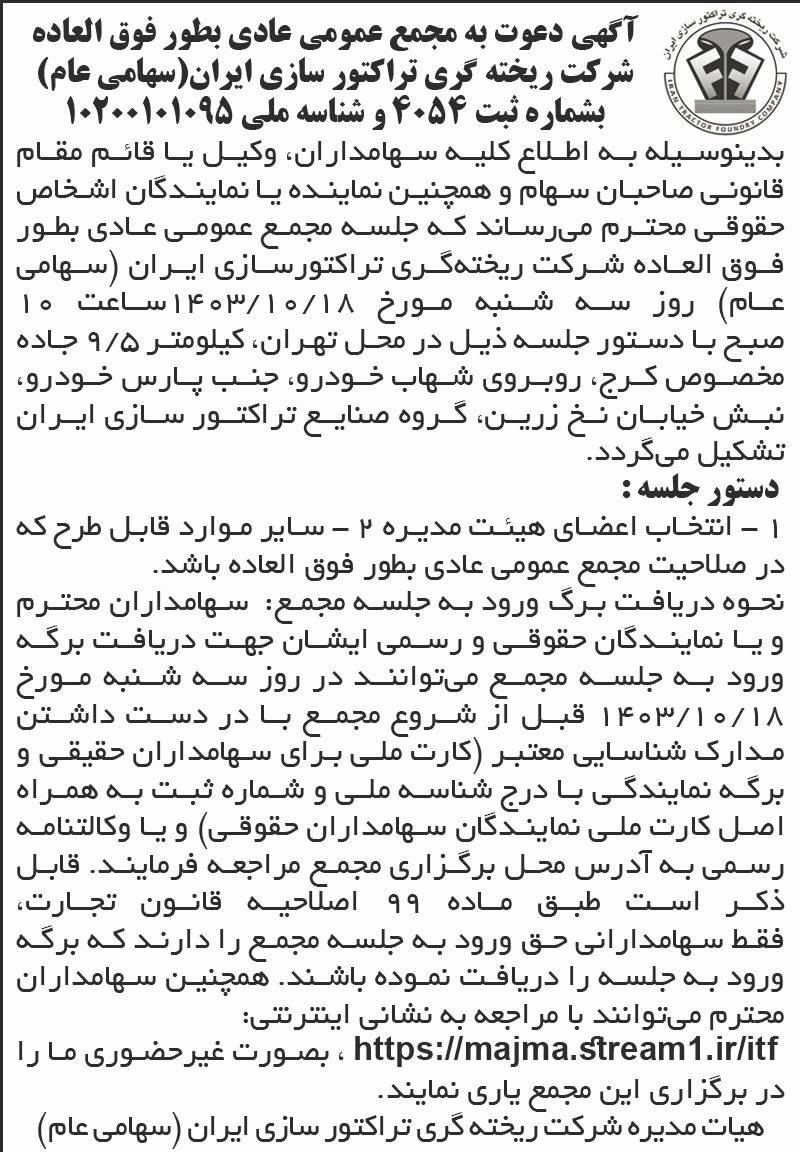 اطلاعات - آگهی دعوت به مجمع شرکت ریخته گری تراکتورسازی ایران