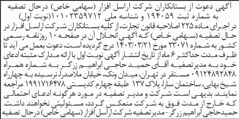 اطلاعات - آگهی نوبت اول تصفیه شرکت اراسل افزار