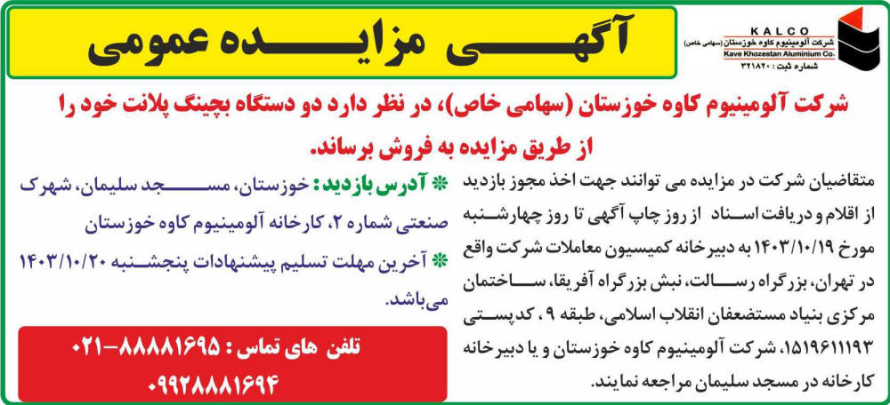 اطلاعات - آگهی مزایده عمومی فروش دو دستگاه بچینگ پلانت