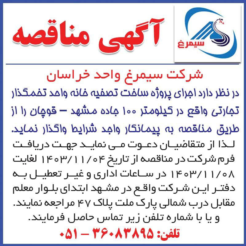 اطلاعات - آگهی مناقصه اجرای پروژه ساخت تصفیه خانه